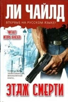 Джек Ричер. Этаж смерти