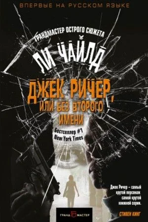 Джек Ричер. Слишком много времени