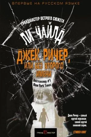 Джек Ричер. В глубине души