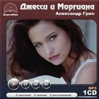 Джесси и Моргиана