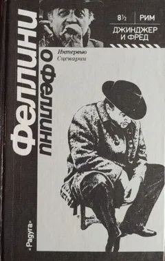 Джинджер и Фред
