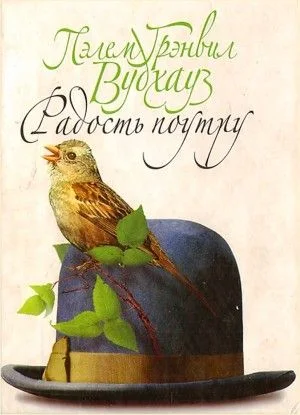 Дживс и Вустер: 8. Радость поутру