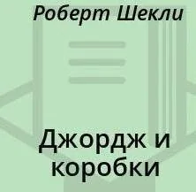 Джордж и коробки