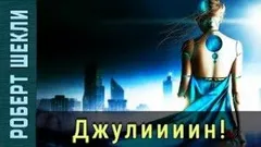 Джулиииин!