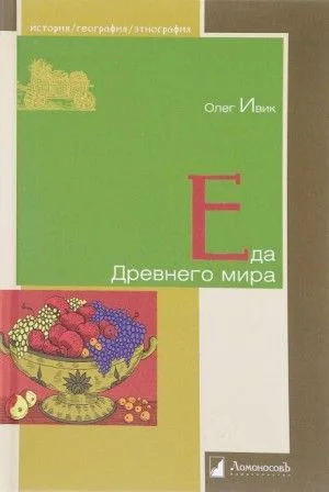 Еда Древнего мира