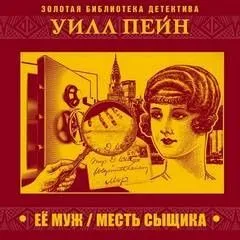 Ее муж. Месть сыщика