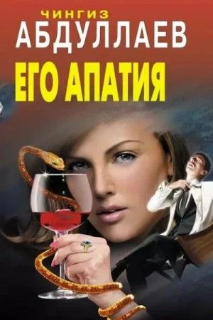 Его апатия
