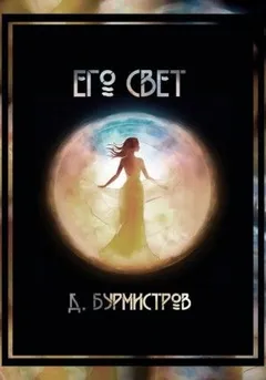 Его свет