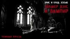 Эйлмер Вэнс и вампир
