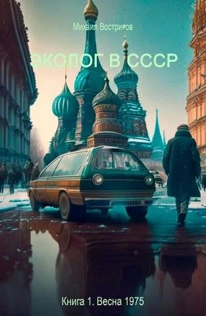 Эколог в СССР. Весна 1975