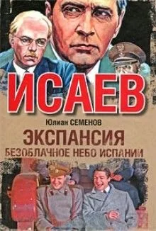 Экспансия: 2. Безоблачное небо Испании