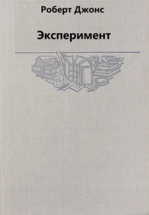 Эксперимент