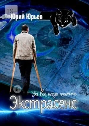 Экстрасенс. За всё надо платить