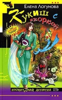 Елена и Ирка: 10. Кукиш с икоркой