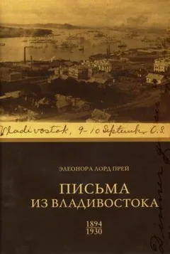 Элеонора Лорд Прей. Письма из Владивостока 1894-1930