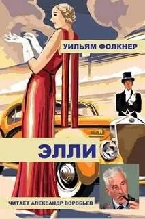 Элли