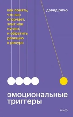 Эмоциональные триггеры. Как понять, что вас огорчает, злит или пугает, и обратить реакцию в ресурс