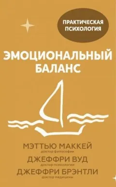 Эмоциональный баланс. 12 навыков, которые помогут обрести гармонию