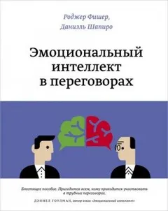 Эмоциональный интеллект в переговорах