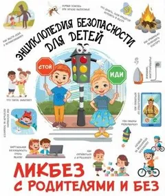 Энциклопедия безопасности для детей