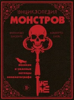 Энциклопедия монстров. Великие и ужасные легенды кинематографа