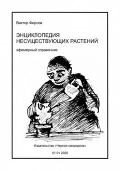 Энциклопедия несуществующих растений