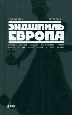 Эндшпиль Европа. Почему потерпел неудачу политический проект Европа