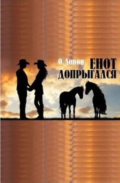 Енот допрыгался