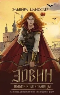 Эовин. Выбор воительницы