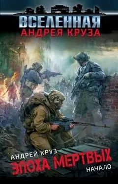 Эпоха мертвых: 1. Начало