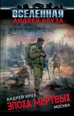 Эпоха мертвых: 2. Москва