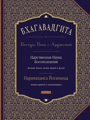 Эпос: Бхагавадгита. Беседы Бога с Арджуной