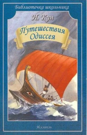 Эпос: Приключения Одиссея