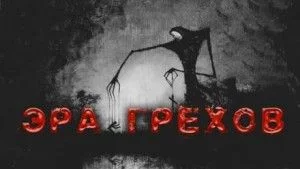 Эра грехов