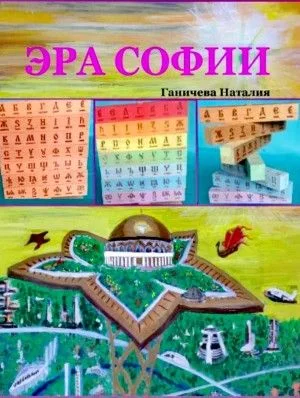 Эра Софии