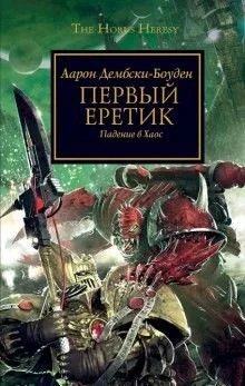 Ересь Хоруса: 14. Первый Еретик