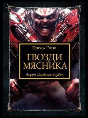 Ересь Хоруса: 31.8. Антология «Заветы предательства»: Гвозди Мясника
