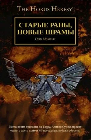 Ересь Хоруса: 54.014. Старые раны, новые шрамы