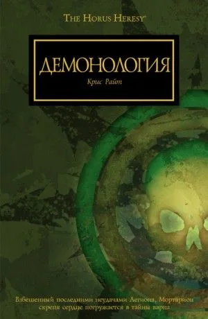 Ересь Хоруса: Антологии: 33.13. «Нет войне конца»; 54.04.1. «Клинки предателя»: Демонология