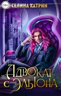 Эрик Вейсс: 4.1. Адвокат с Эльтона