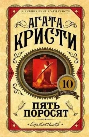 Эркюль Пуаро-32. Пять поросят