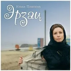 Эрзац