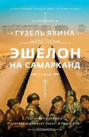 Эшелон на Самарканд