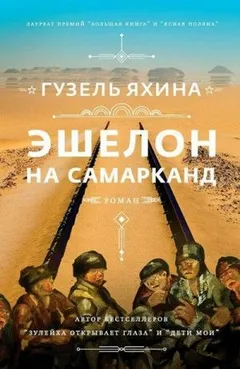 Эшелон на Самарканд