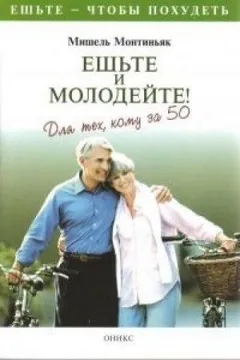 Ешьте и молодейте. Для тех, кому за пятьдесят