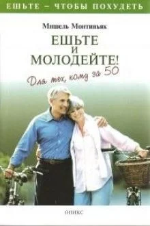 Ешьте и молодейте. Для тех, кому за пятьдесят