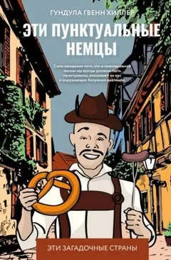 Эти пунктуальные немцы