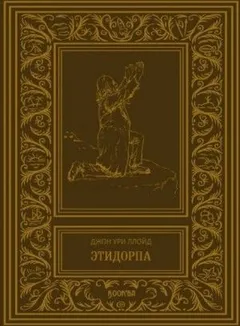 Этидорпа, или Край Земли. Странная история таинственного существа