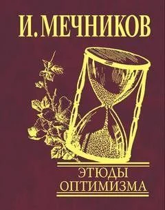 Этюды оптимизма