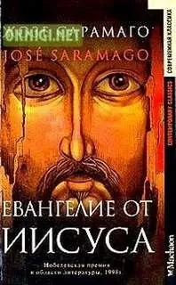 Евангелие от Иисуса